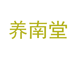养南堂 商标图样
