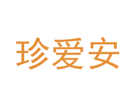 珍爱安 商标图样