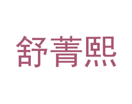 舒菁熙 商标图样