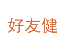 好友健 商标图样