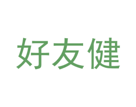 好友健 商标图样