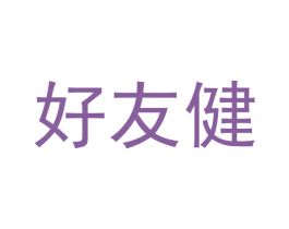 好友健 商标图样