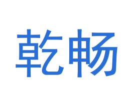乾畅 商标图样