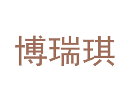 博瑞琪 商标图样