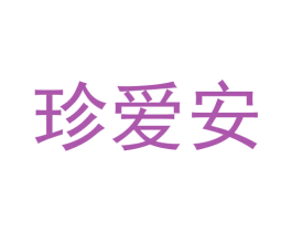 珍爱安 商标图样