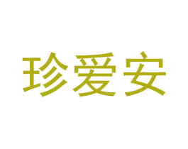 珍爱安 商标图样