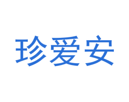 珍爱安 商标图样