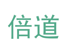 倍道 商标图样