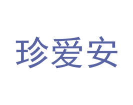 珍爱安 商标图样