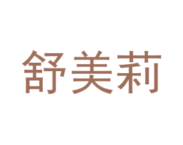 舒美莉 商标图样
