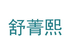 舒菁熙 商标图样