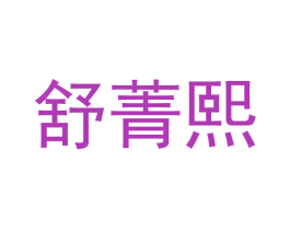 舒菁熙 商标图样