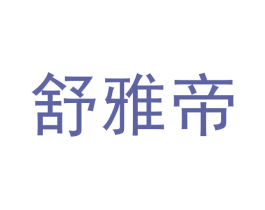 舒雅帝 商标图样