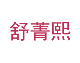 舒菁熙 商标图样