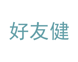 好友健 商标图样