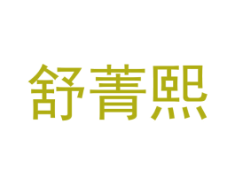 舒菁熙 商标图样