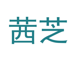 茜芝 商标图样