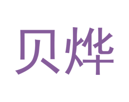 贝烨 商标图样