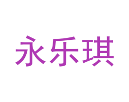 永乐琪 商标图样