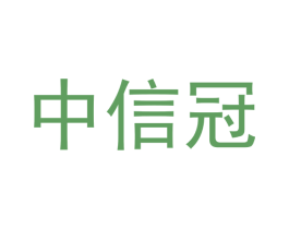 中信冠 商标图样