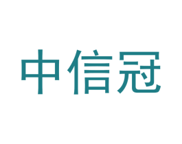 中信冠 商标图样