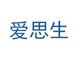 爱思生 商标图样