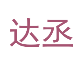 达丞 商标图样