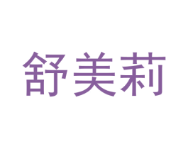 舒美莉 商标图样