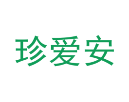 珍爱安 商标图样