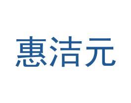 惠洁元 商标图样