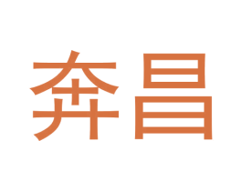 奔昌 商标图样