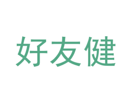 好友健 商标图样