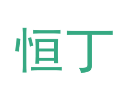 恒丁 商标图样