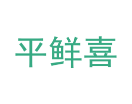 平鲜喜 商标图样