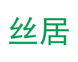 丝居 商标图样