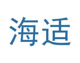 海适 商标图样