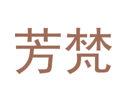 芳梵 商标图样