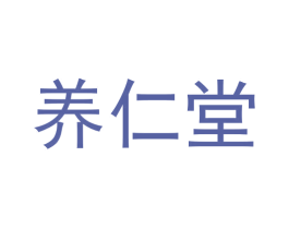 养仁堂 商标图样