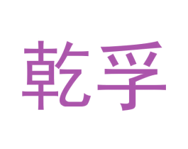 乾孚 商标图样