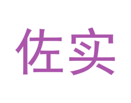 佐实 商标图样