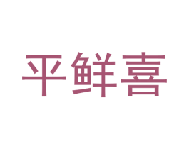 平鲜喜 商标图样