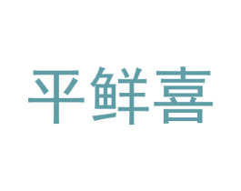 平鲜喜 商标图样