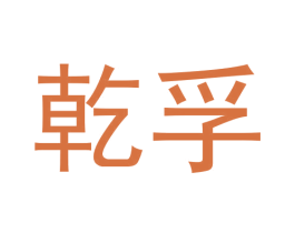 乾孚 商标图样