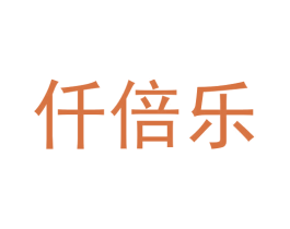 仟倍乐 商标图样