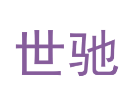 世驰 商标图样