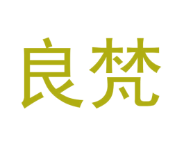 良梵 商标图样
