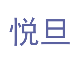 悦旦 商标图样