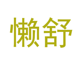 懒舒 商标图样