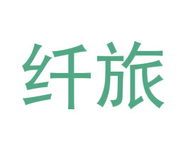 纤旅 商标图样