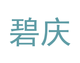 碧庆 商标图样
